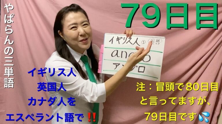 【79日目】国籍■ イギリス人　■ 英国人　■ カナダ人　をエスペラント語で‼️   #語学 #暗記 #リズム #チャレンジ #簡単 #自己肯定感 #進化